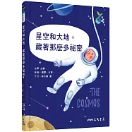 星空和大地，藏著那麼多祕密