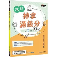 神拿滿級分：地科學測總複習(含解答本)