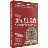圖解無上瑜伽：金剛乘脫離輪迴的最高修行密法【暢銷經典版】