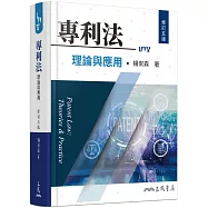 專利法理論與應用(修訂五版)