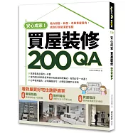 安心成家買屋裝修200QA：教你預售、新屋、老屋看屋眉角，挑對好房裝潢更省錢