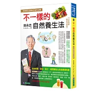 吳永志不一樣的自然養生法【全彩圖解暢銷珍藏版】