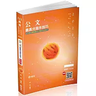 公文最高分寫作技巧(高普考.升等考.二.三.四等特考.各類考試適用)