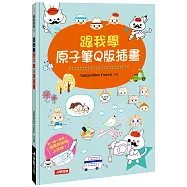 跟我學原子筆Q版插畫