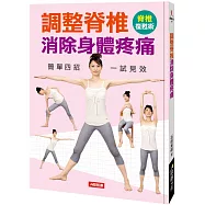 調整脊椎消除身體疼痛