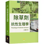 除草劑抗性生理學