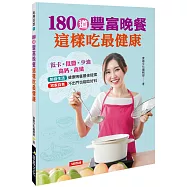180道豐富晚餐 這樣吃最健康