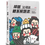 祁明的公司法體系解題書(2版)