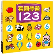 看圖學會123