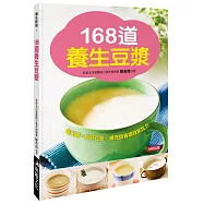 168道養生豆漿