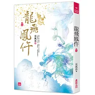 龍飛鳳仵(五)