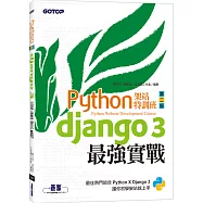 Python架站特訓班(第二版)：Django 3最強實戰(附影音/範例)