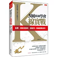 300張圖學會K線實戰： 股票、期貨或匯率，都能用一張線圖賺波段!