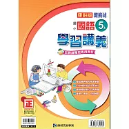 國小康軒新挑戰學習講義 國語五上(110學年)