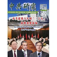 中共研究季刊第55卷02期(110/06)：中共建黨百年與「二十大」前的重要布局