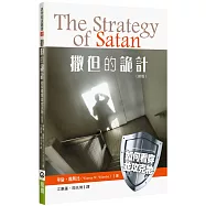 撒但的詭計(新版)：如何看穿並攻克牠