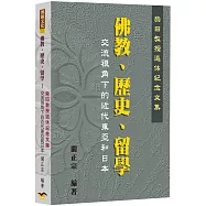佛教、歷史、留學交流視角下的近代東亞和日本：柴田教授退休紀念文集
