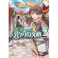 孤單一人的異世界攻略 2