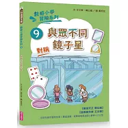 數感小學冒險系列9：與眾不同鏡子星