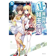與精靈新娘攜手展開異世界領主生活 5&mdash;很遺憾，黎里加爾多已經消失了&mdash;