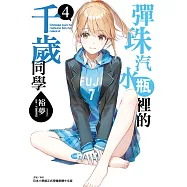 彈珠汽水瓶裡的千歲同學 4