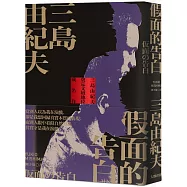 假面的告白：三島由紀夫奠定文壇地位成名作【精裝典藏版】