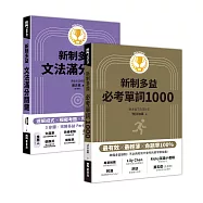 New TOEIC新制多益必考滿分密技1(文法組合包)(必考單詞1000+文法滿分關鍵)