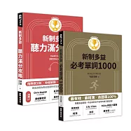 New TOEIC新制多益必考滿分密技2(聽力組合包)(必考單詞1000+聽力滿分攻略)
