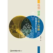 性別、健康與老人照顧：歐盟國家的比較研究