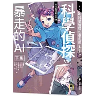 科學偵探謎野真實09：科學偵探vs.暴走的AI【下集】(隨書附贈「DIY科學偵探書籤」兩款)