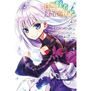 自稱賢者弟子的賢者 THE COMIC(04)