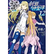 在地下城尋求邂逅是否搞錯了什麼(外傳)劍姬神聖譚(12)