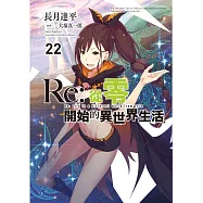 Re:從零開始的異世界生活(22)限定版