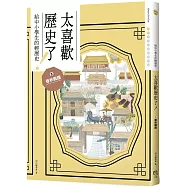 太喜歡歷史了!【給中小學生的輕歷史】②春秋戰國