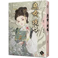 《庶女攻略 九》電視劇《錦心似玉》原著小說