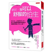 終於，我可以舒服的怕生：從交友、談戀愛到工作，把人際關係濃縮到最適合範圍的開心生存之道!