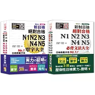 日檢文法及單字大全熱銷套書：精裝本精修版 新制日檢!絕對合格 N1,N2,N3,N4,N5必背文法大全+精裝本重音版 新日檢絕對合格N1,N2,N3,N4,N5單字大全(25K+MP3)