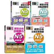日檢N5熱銷套書，這套就過關：精修版 新制對應 絕對合格!日檢必背 [單字,文法,閱讀,聽力] N5(25K+MP3)