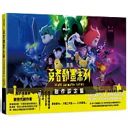 勇者動畫系列 創作設定集【原作親簽版】