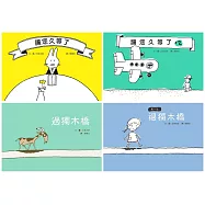 五味太郎的幽默禮物書(四冊合售)