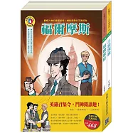 英雄人物名著套書：《福爾摩斯》+《三國演義》共2冊