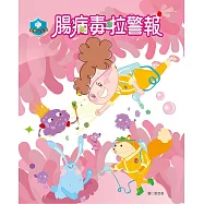 衛教小尖兵04：腸病毒拉警報