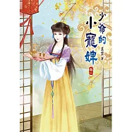 少爺的小寵婢(一)