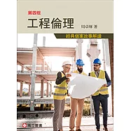 工程倫理：經典個案故事解讀(四版)