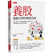 養股，我提早20年財富自由(最新養股名單大公開)：買了不用管、定期會給孝親費、偷偷漲10倍，閉著眼睛抱10年的股票這樣挑