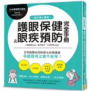 一看就懂全圖解!護眼保健&眼疾預防完全手冊：日常護眼自我檢視&診療建議，保護靈魂之窗不能等!