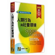 人類行為與社會環境