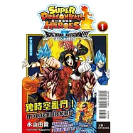 超七龍珠英雄 宇宙大霹靂任務! 1 (附錄版)