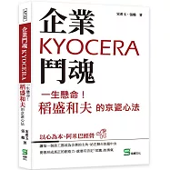 企業鬥魂KYOCERA：一生懸命!稻盛和夫的京瓷心法