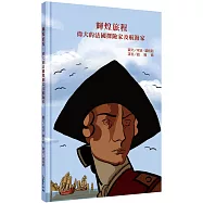 輝煌旅程：偉大的法國探險家及航海家【藝術與知識的雙重饗宴，跟著前仆後繼的航海家們，感受大海的召喚!】